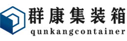 和平镇集装箱 - 和平镇二手集装箱 - 和平镇海运集装箱 - 群康集装箱服务有限公司